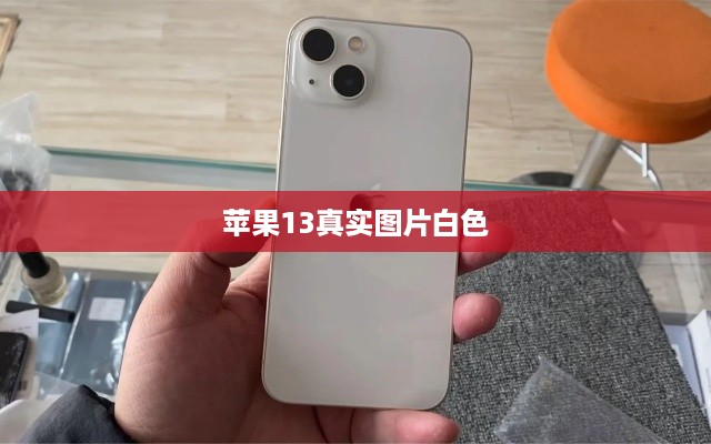 苹果13真实图片白色