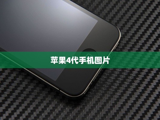 苹果4代手机图片