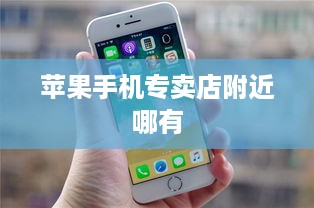 苹果手机专卖店附近哪有