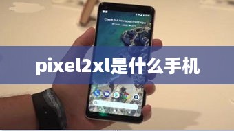 pixel2xl是什么手机