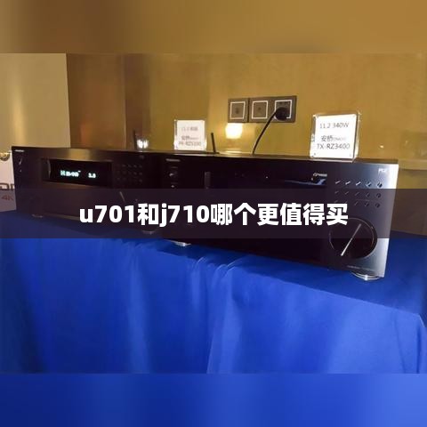 u701和j710哪个更值得买
