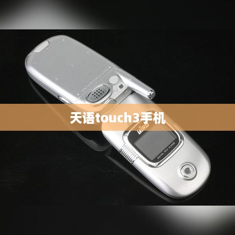 天语touch3手机