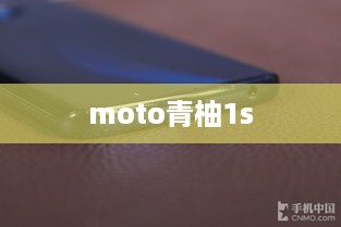 moto青柚1s