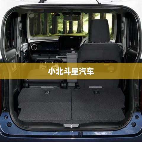 小北斗星汽车