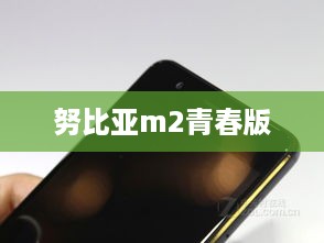 努比亚m2青春版
