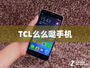 TCL么么哒手机