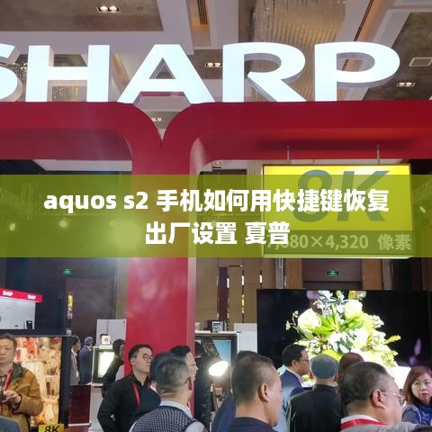 aquos s2 手机如何用快捷键恢复出厂设置 夏普