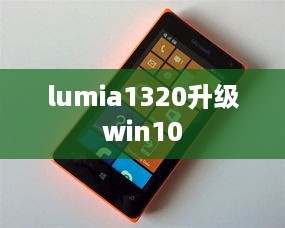 lumia1320升级win10