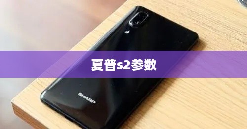 夏普s2参数