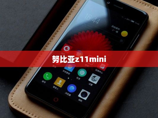 努比亚z11mini