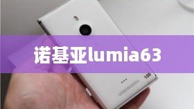 诺基亚lumia630