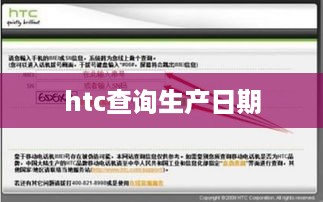 htc查询生产日期
