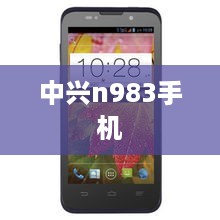 中兴n983手机