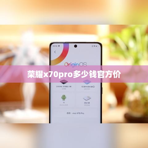 荣耀x70pro多少钱官方价