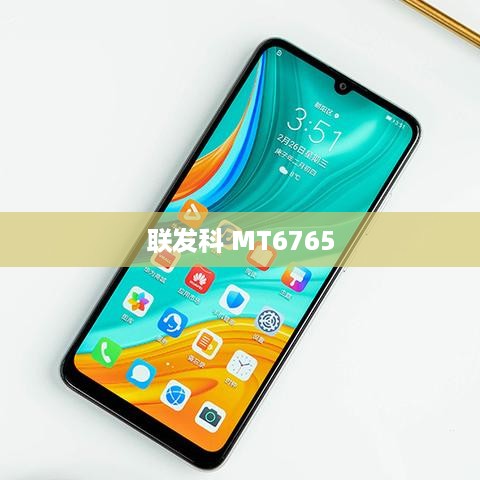 联发科 MT6765