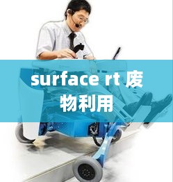 surface rt 废物利用