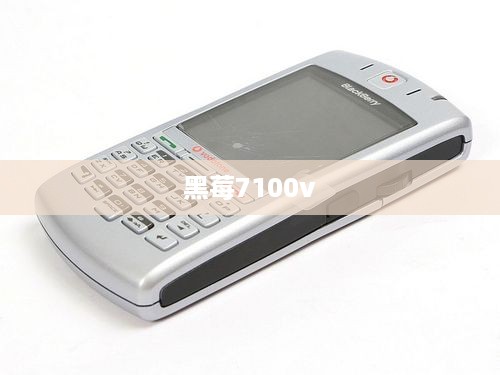 黑莓7100v