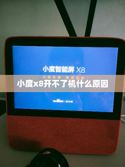 小度x8开不了机什么原因