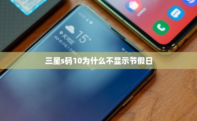 三星s码10为什么不显示节假日