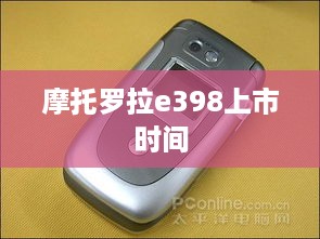 摩托罗拉e398上市时间