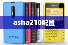 asha210配置