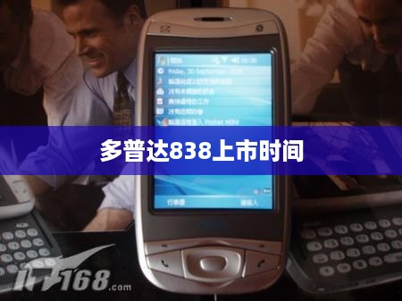 多普达838上市时间