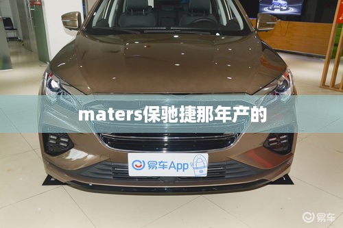maters保驰捷那年产的