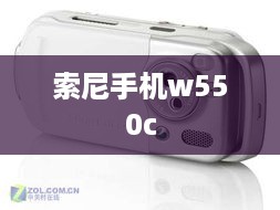索尼手机w550c