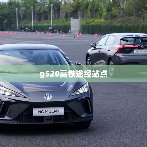 g520高铁途经站点