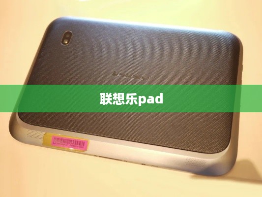 联想乐pad