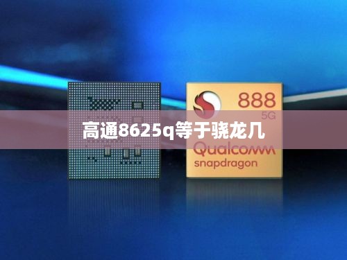 高通8625q等于骁龙几