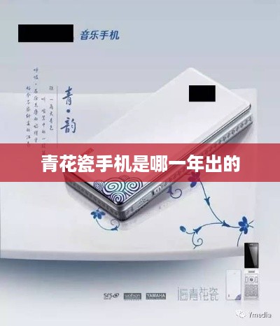 青花瓷手机是哪一年出的