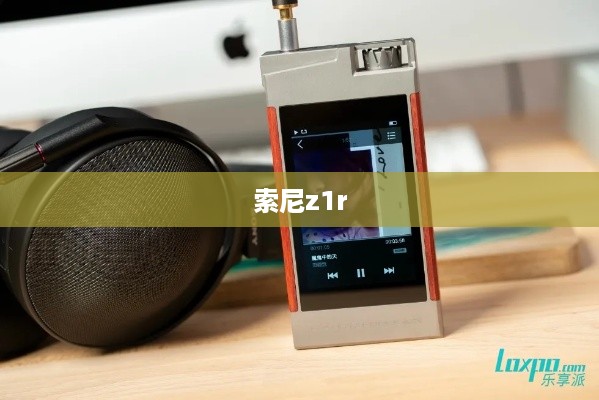 索尼z1r