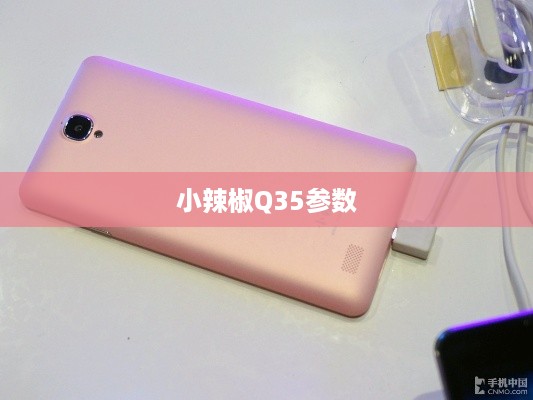 小辣椒Q35参数