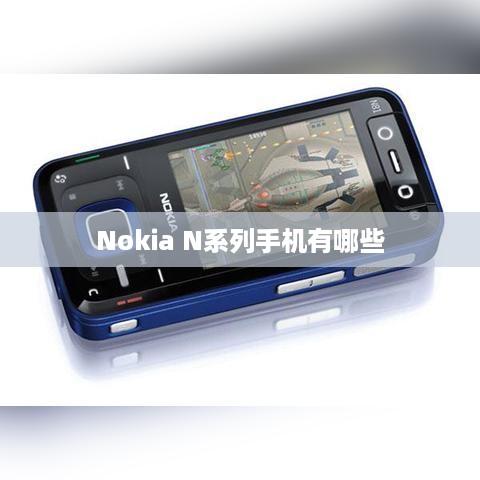 Nokia N系列手机有哪些