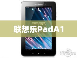 联想乐PadA1