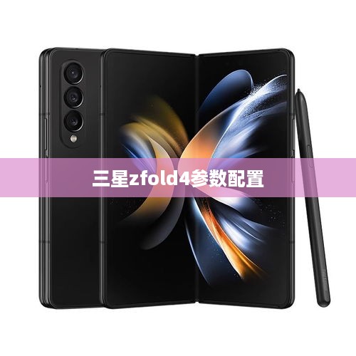 三星zfold4参数配置