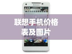联想手机价格表及图片
