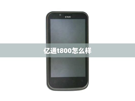 亿通t800怎么样