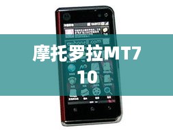 摩托罗拉MT710
