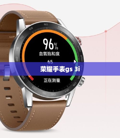 荣耀手表gs 3i