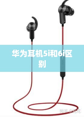 华为耳机5i和6i区别
