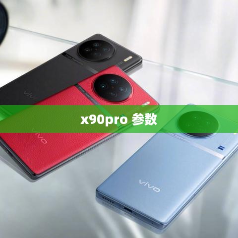 x90pro 参数