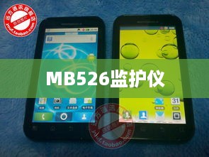 MB526监护仪