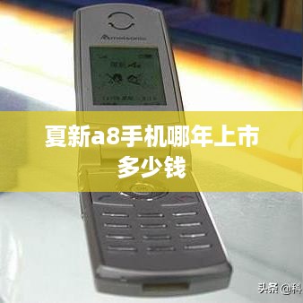 夏新a8手机哪年上市多少钱