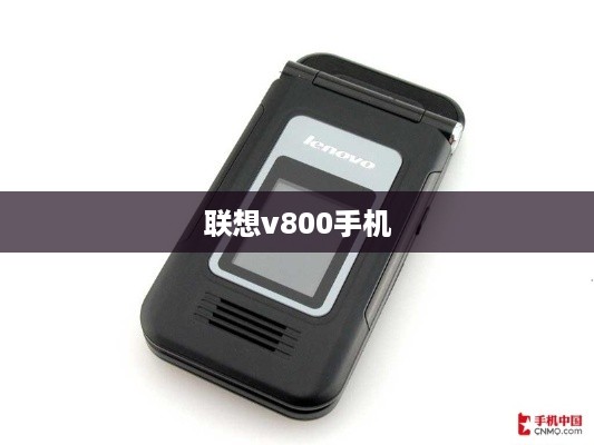 联想v800手机