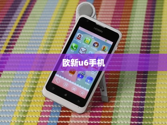 欧新u6手机
