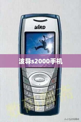 波导s2000手机