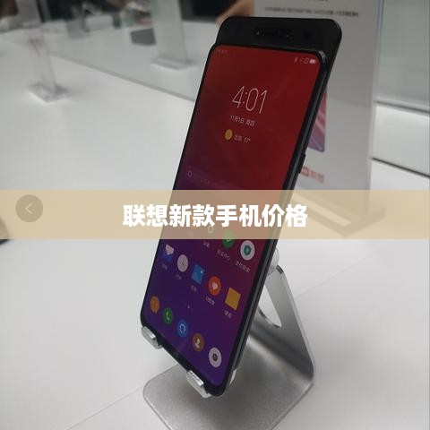 联想新款手机价格