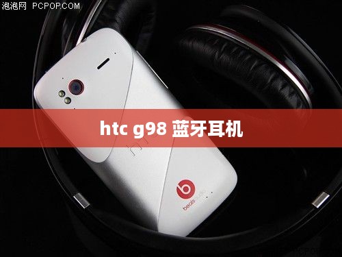 htc g98 蓝牙耳机
